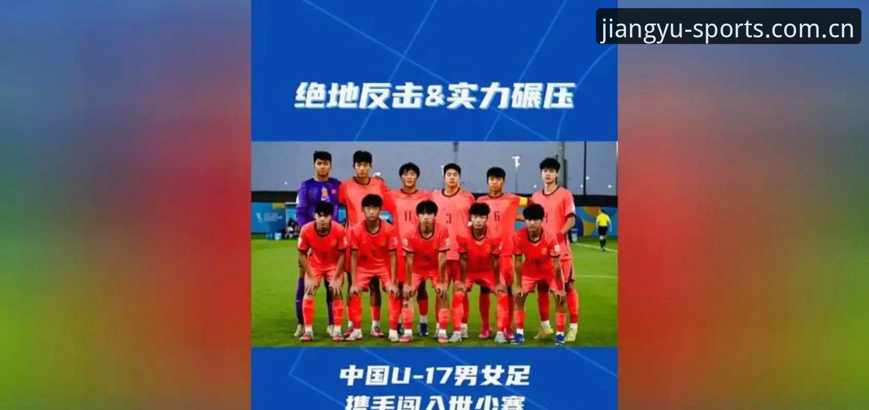 2025年U17世界杯抽签揭晓，中国男足女足分档尘埃落定——大江体育带你直击赛场最新动态
